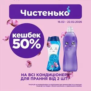 Акційна газета Чистенько, дійсна з 2026-02-16 по 2026-02-22.
