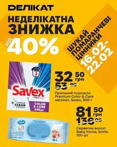 Акційна газета Делікат, дійсна з 2026-02-16 по 2026-02-22.
