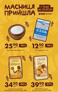 Акційна газета ЕКО-маркет, дійсна з 2026-02-16 по 2026-02-22.