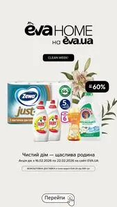 Акційна газета Eva, дійсна з 2026-02-16 по 2026-02-22.