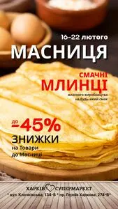 Акційна газета Харків Супермаркет, дійсна з 2026-02-16 по 2026-02-22.