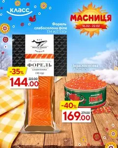 Акційна газета Класс, дійсна з 2026-02-16 по 2026-02-22.