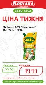 Акційна газета Копілка, дійсна з 2026-02-16 по 2026-02-22.