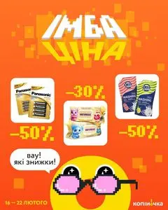 Акційна газета Копійочка, дійсна з 2026-02-16 по 2026-02-22.