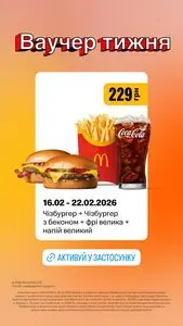 Акційна газета МакДональдз, дійсна з 2026-02-16 по 2026-02-22.
