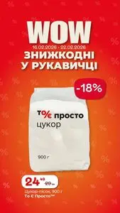Акційна газета Рукавичка, дійсна з 2026-02-16 по 2026-02-22.