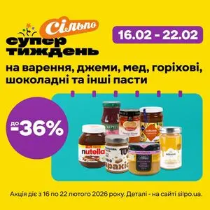 Акційна газета Сільпо, дійсна з 2026-02-16 по 2026-02-22.