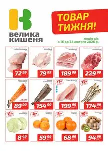 Акційна газета Велика Кишеня, дійсна з 2026-02-16 по 2026-02-22.