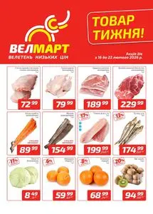 Акційна газета ВелМарт, дійсна з 2026-02-16 по 2026-02-22.