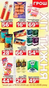 Акційна газета Грош, дійсна з 2026-02-19 по 2026-02-22.