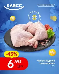 Акційна газета Класс, дійсна з 2026-02-19 по 2026-02-22.