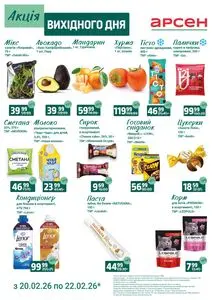 Акційна газета Арсен, дійсна з 2026-02-20 по 2026-02-22.