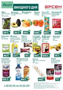 Акційна газета Арсен, дійсна з 2026-02-20 по 2026-02-22.