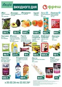 Акційна газета Фреш, дійсна з 2026-02-20 по 2026-02-22.