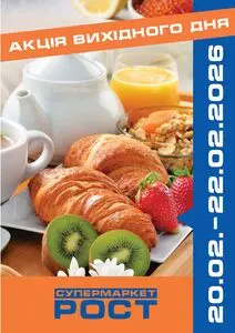 Акційна газета Рост, дійсна з 2026-02-20 по 2026-02-22.
