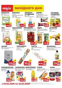 Акційна газета Союз, дійсна з 2026-02-20 по 2026-02-22.