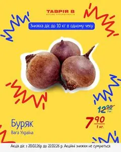 Акційна газета Таврія В, дійсна з 2026-02-20 по 2026-02-22.