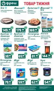 Акційна газета Фреш, дійсна з 2026-02-17 по 2026-02-23.