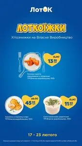 Акційна газета Лоток, дійсна з 2026-02-17 по 2026-02-23.