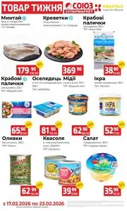 Акційна газета Союз, дійсна з 2026-02-17 по 2026-02-23.