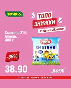 Акційна газета Точка, дійсна з 2026-02-21 по 2026-02-23.