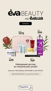 Акційна газета Eva, дійсна з 2026-02-18 по 2026-02-24.