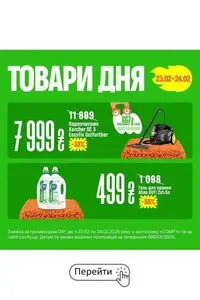 Акційна газета Comfy, дійсна з 2026-02-23 по 2026-02-24.