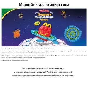 Акційна газета МакДональдз, дійсна з 2026-02-01 по 2026-02-25.