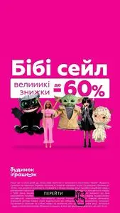 Акційна газета Будинок Іграшок, дійсна з 2026-02-03 по 2026-02-25.