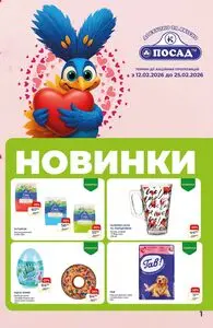 Акційна газета Посад, дійсна з 2026-02-12 по 2026-02-25.