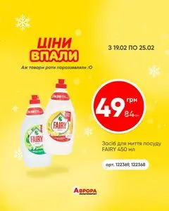 Акційна газета Аврора, дійсна з 2026-02-19 по 2026-02-25.