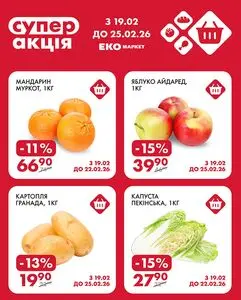Акційна газета ЕКО-маркет, дійсна з 2026-02-19 по 2026-02-25.