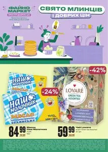 Акційна газета Файно маркет, дійсна з 2026-02-19 по 2026-02-25.
