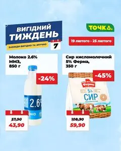 Акційна газета Точка, дійсна з 2026-02-19 по 2026-02-25.