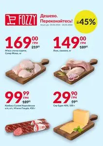 Акційна газета Fozzy, дійсна з 2026-02-20 по 2026-02-26.