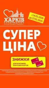 Акційна газета Харків Супермаркет, дійсна з 2026-02-23 по 2026-02-27.