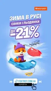 Акційна газета Фокстрот, дійсна з 2026-01-22 по 2026-02-28.