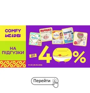 Акційна газета Comfy, дійсна з 2026-02-01 по 2026-02-28.