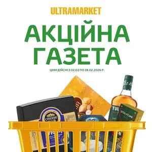 Акційна газета Ultramarket, дійсна з 2026-02-02 по 2026-02-28.