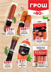 Акційна газета Грош, дійсна з 2026-02-06 по 2026-02-28.