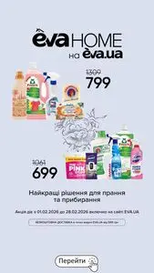 Акційна газета Eva, дійсна з 2026-02-09 по 2026-02-28.