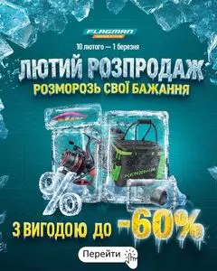 Акційна газета Flagman, дійсна з 2026-02-16 по 2026-03-01.