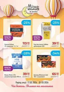 Акційна газета Копійка, дійсна з 2026-02-17 по 2026-03-01.