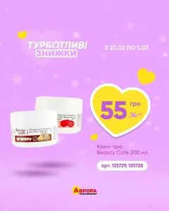 Акційна газета Аврора, дійсна з 2026-02-23 по 2026-03-01.