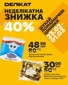 Акційна газета Делікат, дійсна з 2026-02-23 по 2026-03-01.