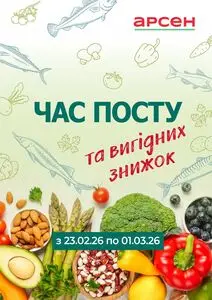 Акційна газета Фреш, дійсна з 2026-02-23 по 2026-03-01.