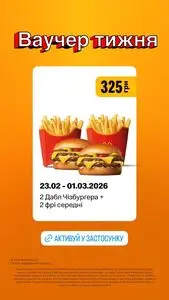 Акційна газета МакДональдз, дійсна з 2026-02-23 по 2026-03-01.