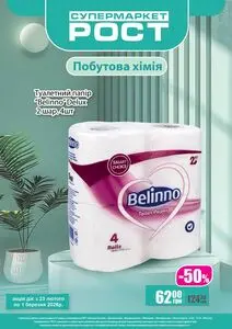 Акційна газета Рост, дійсна з 2026-02-23 по 2026-03-01.