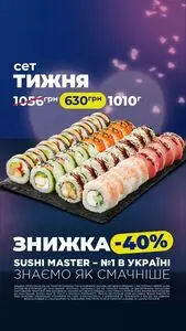 Акційна газета Sushi Master, дійсна з 2026-02-23 по 2026-03-01.