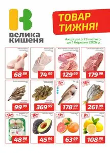 Акційна газета Велика Кишеня, дійсна з 2026-02-23 по 2026-03-01.